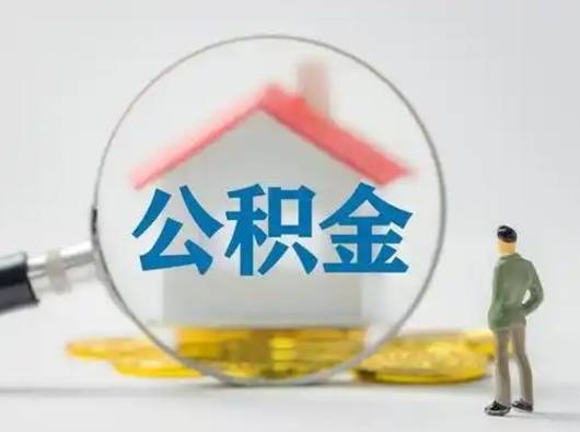 白银住房公积金跨省怎么提取（跨省的公积金可以提取吗）